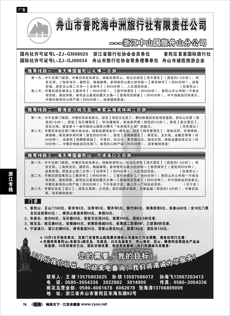 76 浙江专线宁波舟山 舟山市普陀海中洲旅行社有限责任公司