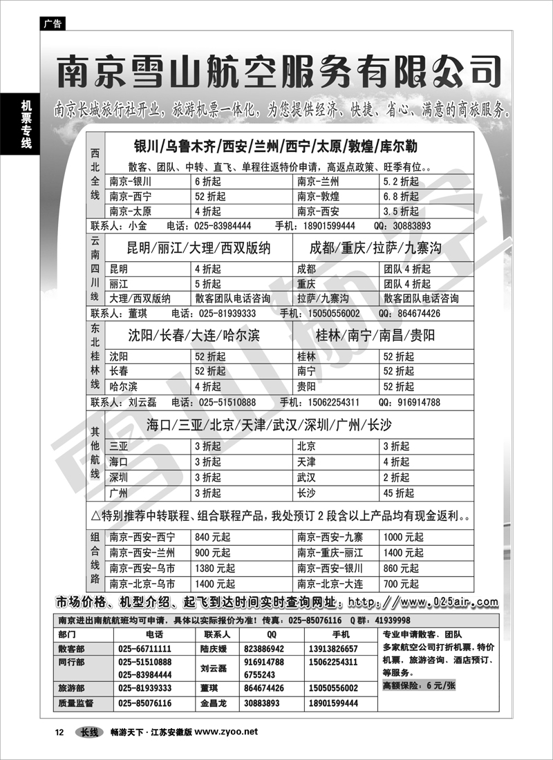 12 机票专线 南京雪山航空服务有限公司