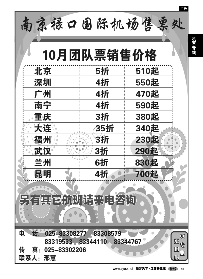13 机票专线 南京禄口机场票务