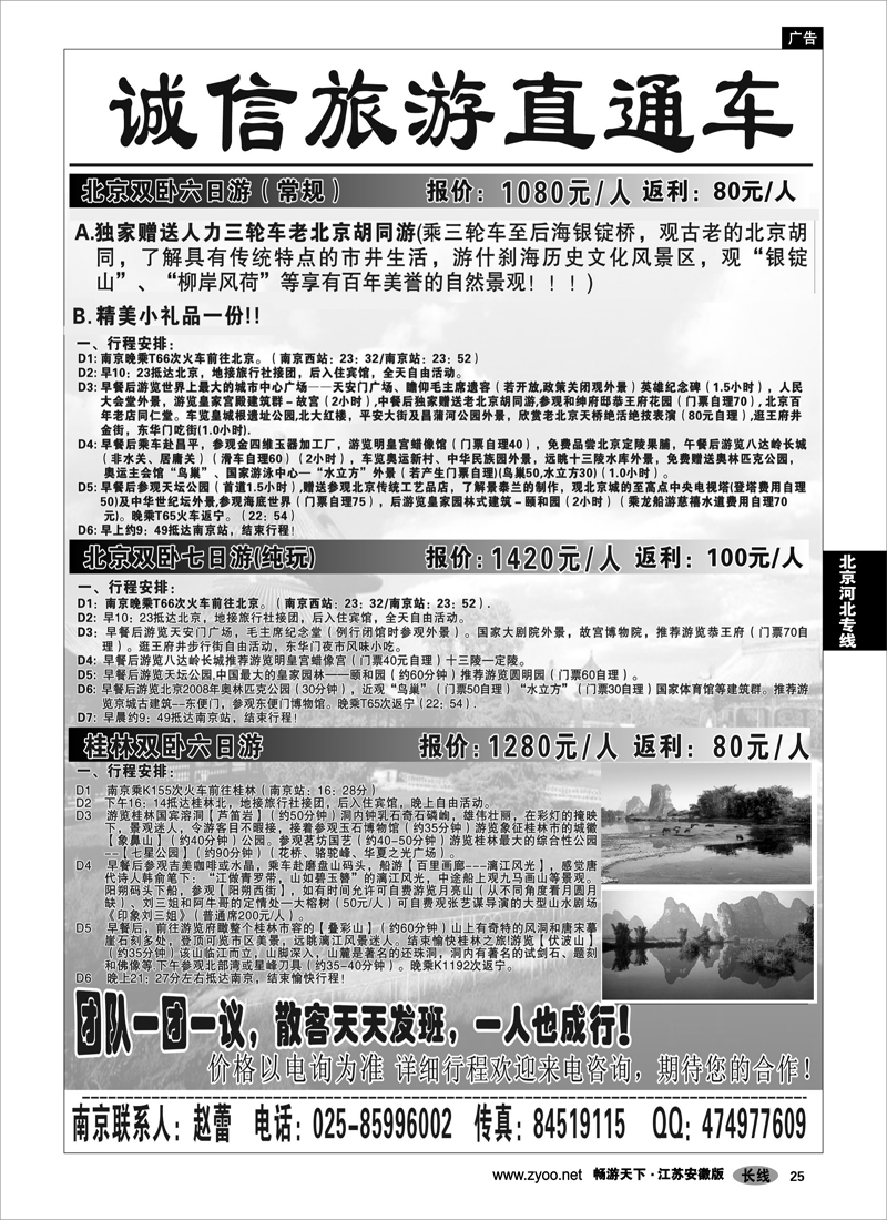 25 北京河北专线 诚信旅游直通车