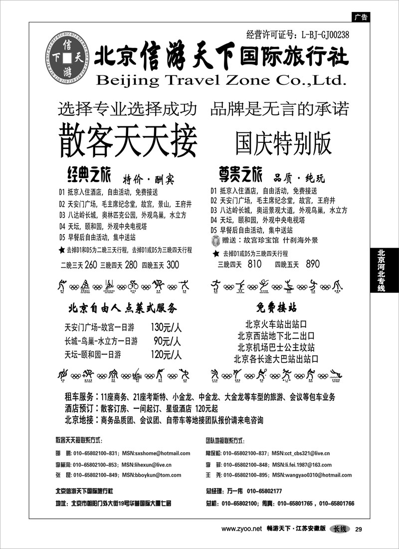 29 北京河北专线 散客天天接·北京信游天下国际旅行社