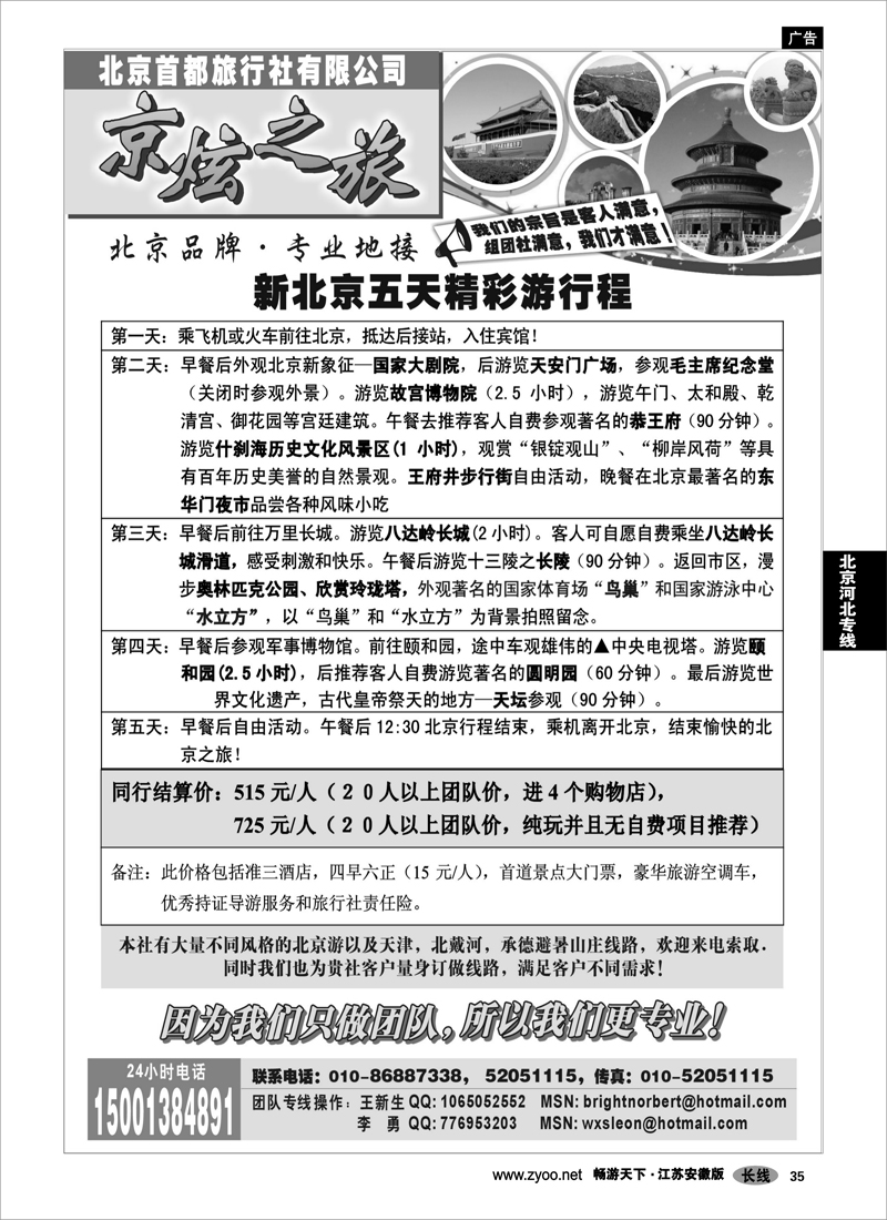 35 北京河北专线 京炫之旅—北京专线