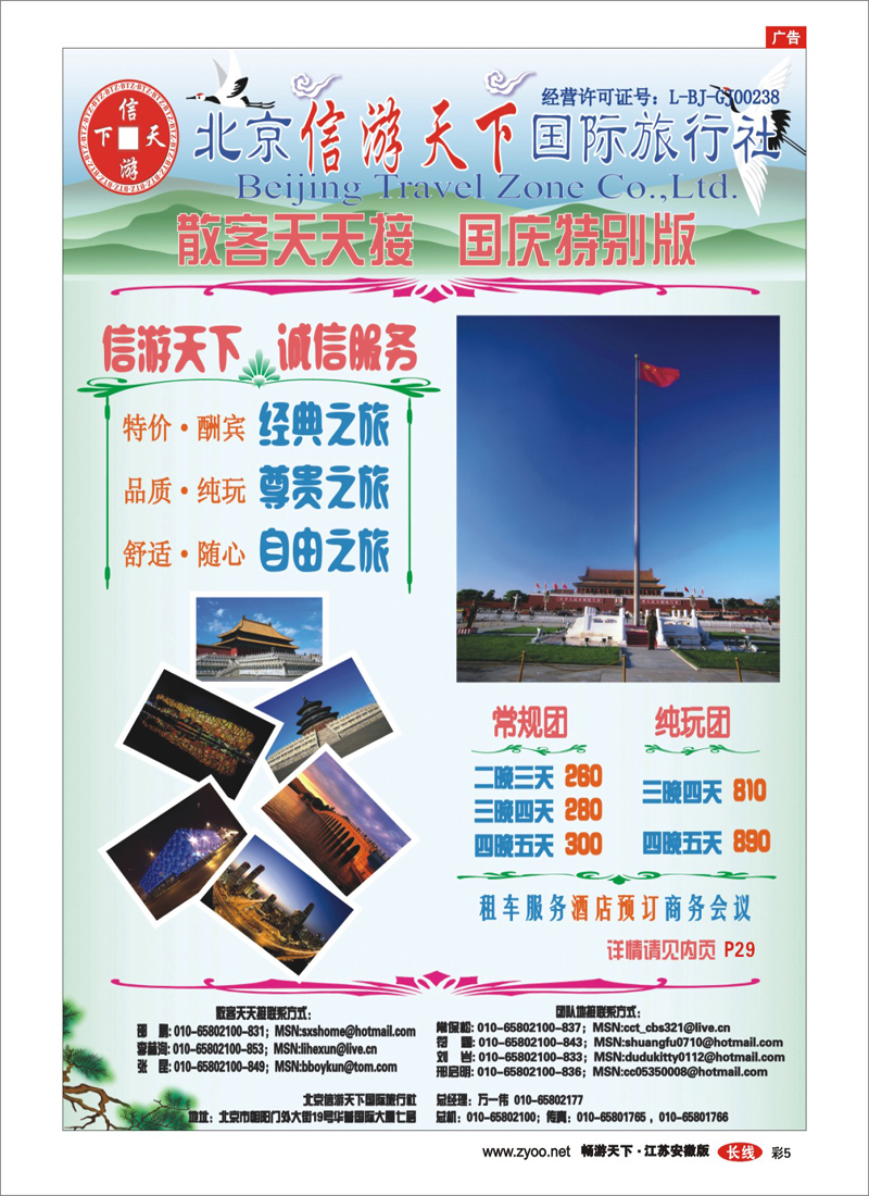 彩5 散客天天接·北京信游天下国际旅行社