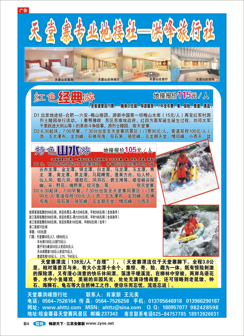 彩4 天堂寨洪峰旅行社（安徽专线）