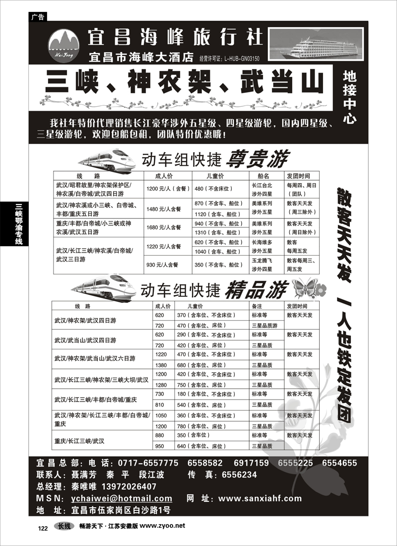 122 三峡鄂渝专线 三峡、神农架、武当山地接中心——宜昌海峰旅行社