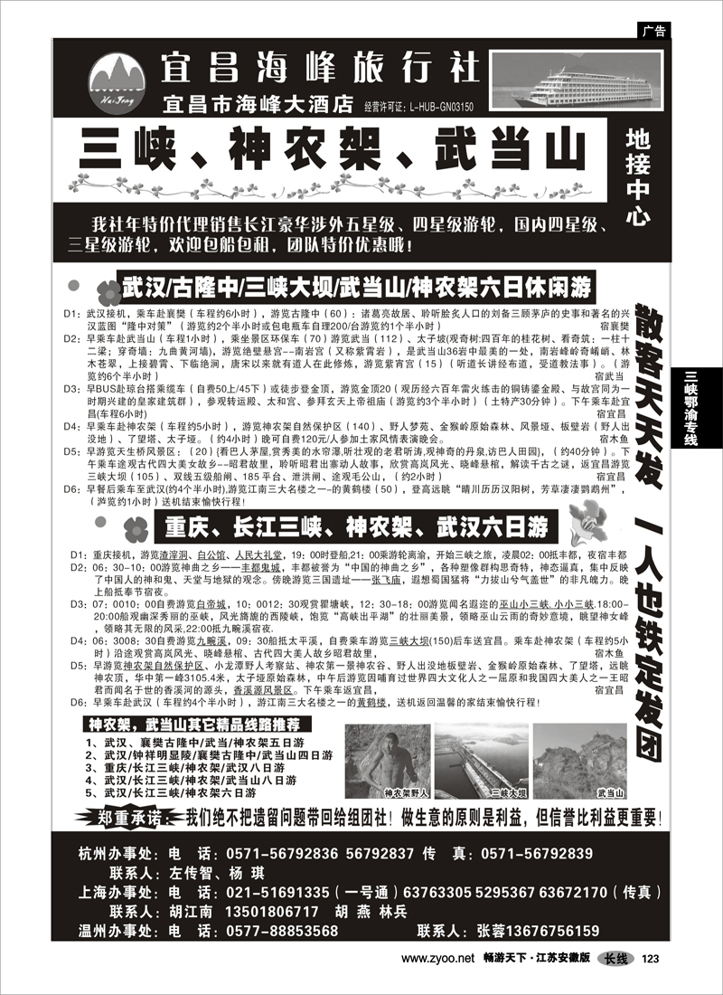 123 三峡鄂渝专线 三峡、神农架、武当山地接中心——宜昌海峰旅行社