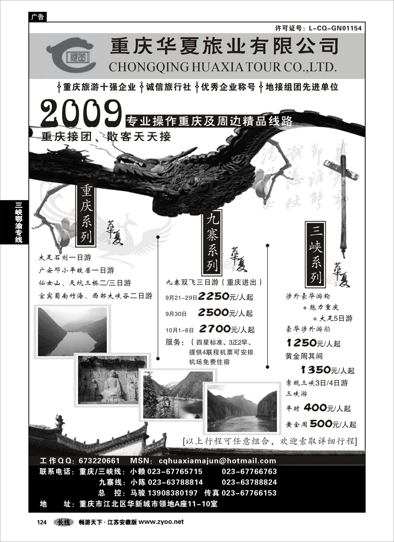 124 三峡鄂渝专线 重庆华夏旅业--九寨 .三峡. 重庆