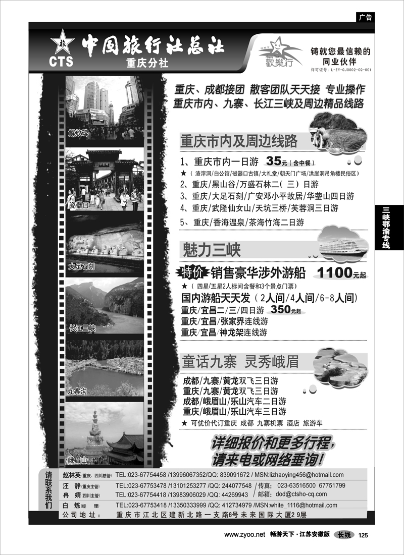 125 三峡鄂渝专线 中国旅行社总社重庆分社-重庆市内周边、长江三峡、九寨沟