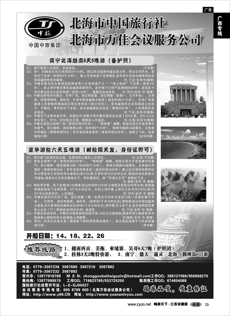 73 广西专线 北海市中国旅行社