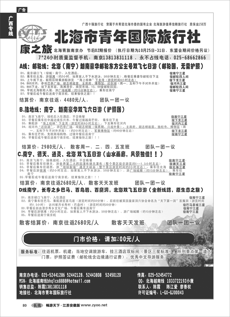 80 广西专线 康之旅（北海青旅）北海越南版