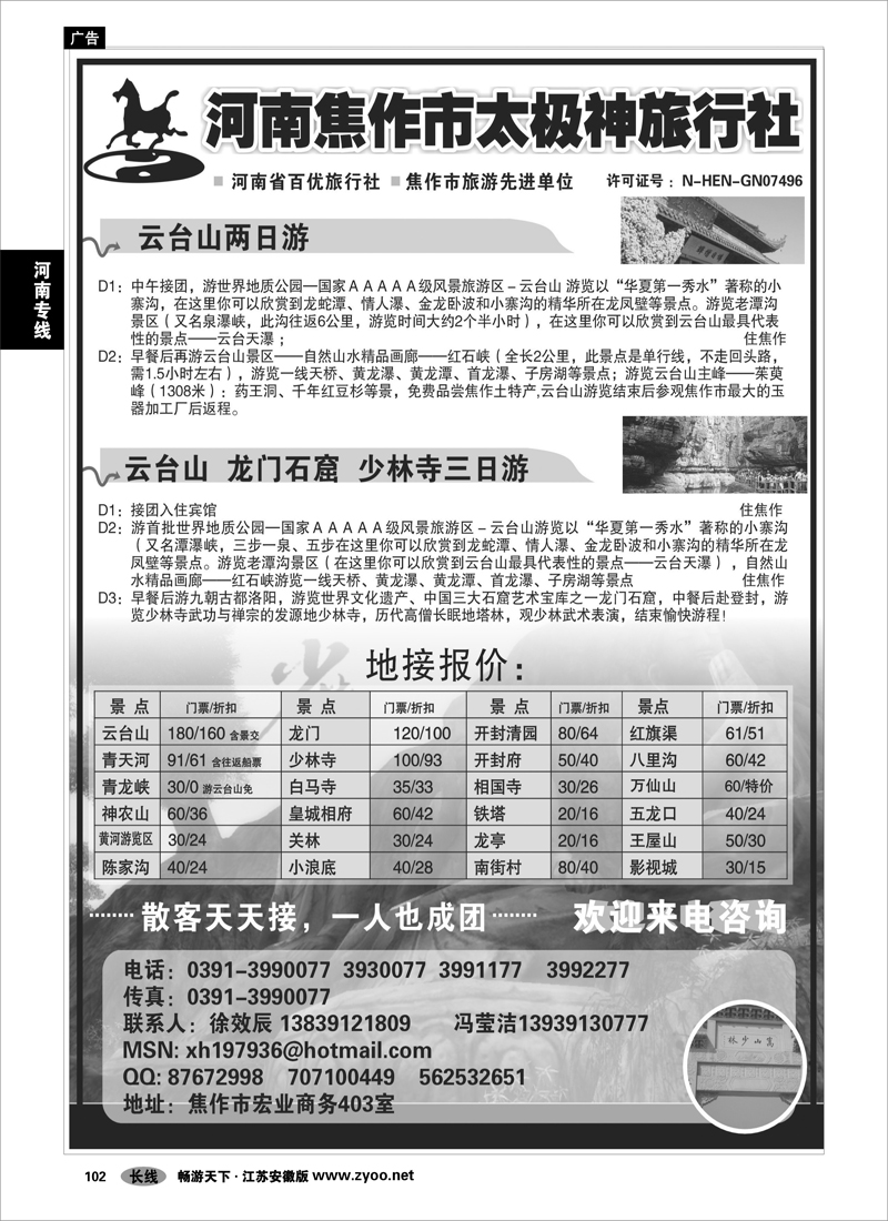 102 河南专线 焦作太极神旅行社
