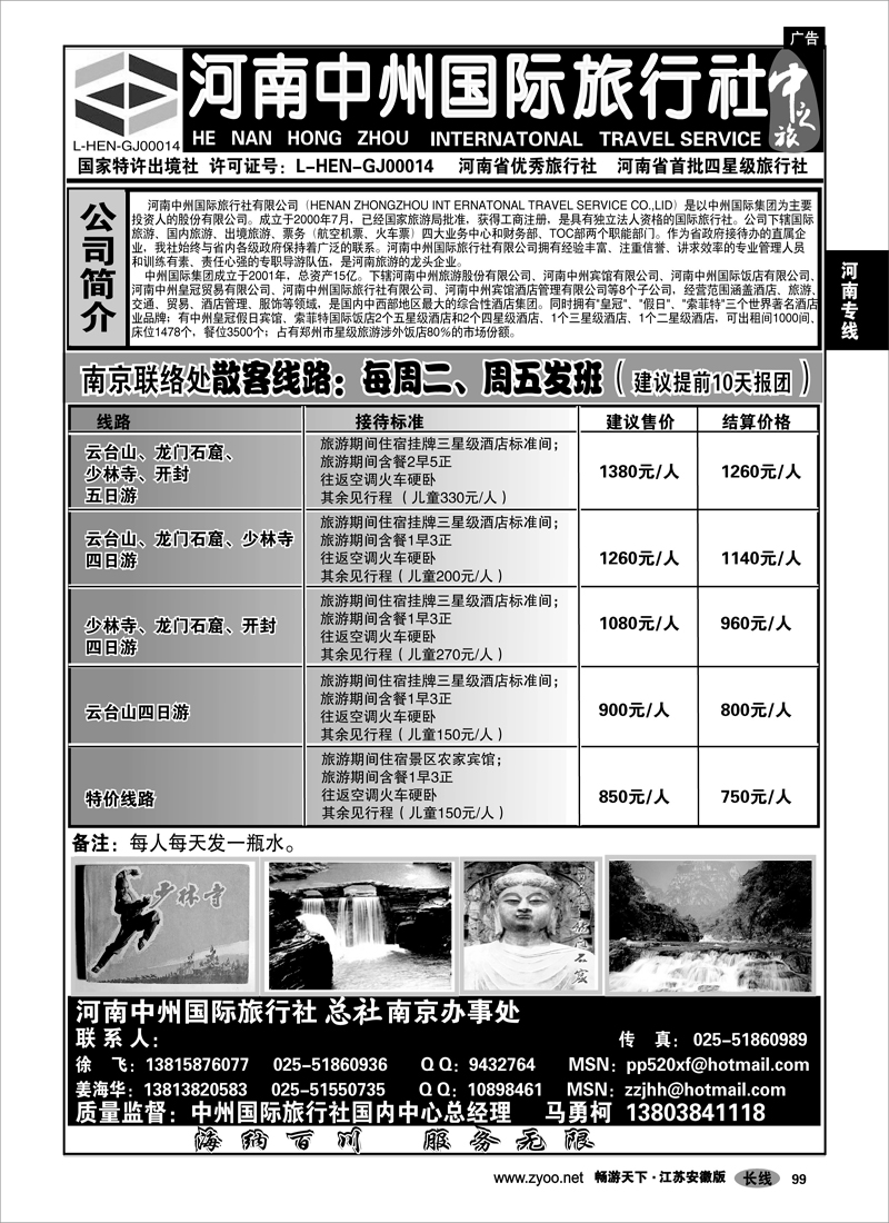99 河南专线 河南中州国际旅行社南京办事处