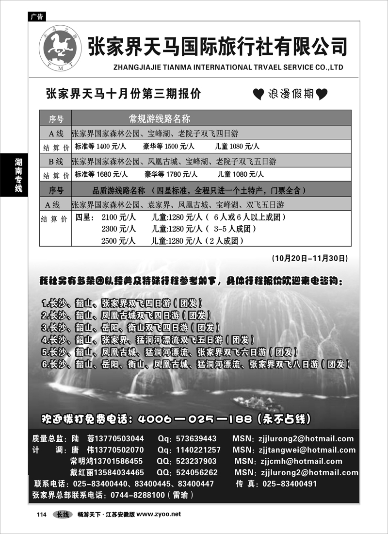 114 湖南专线  张家界天马国旅陆蓉