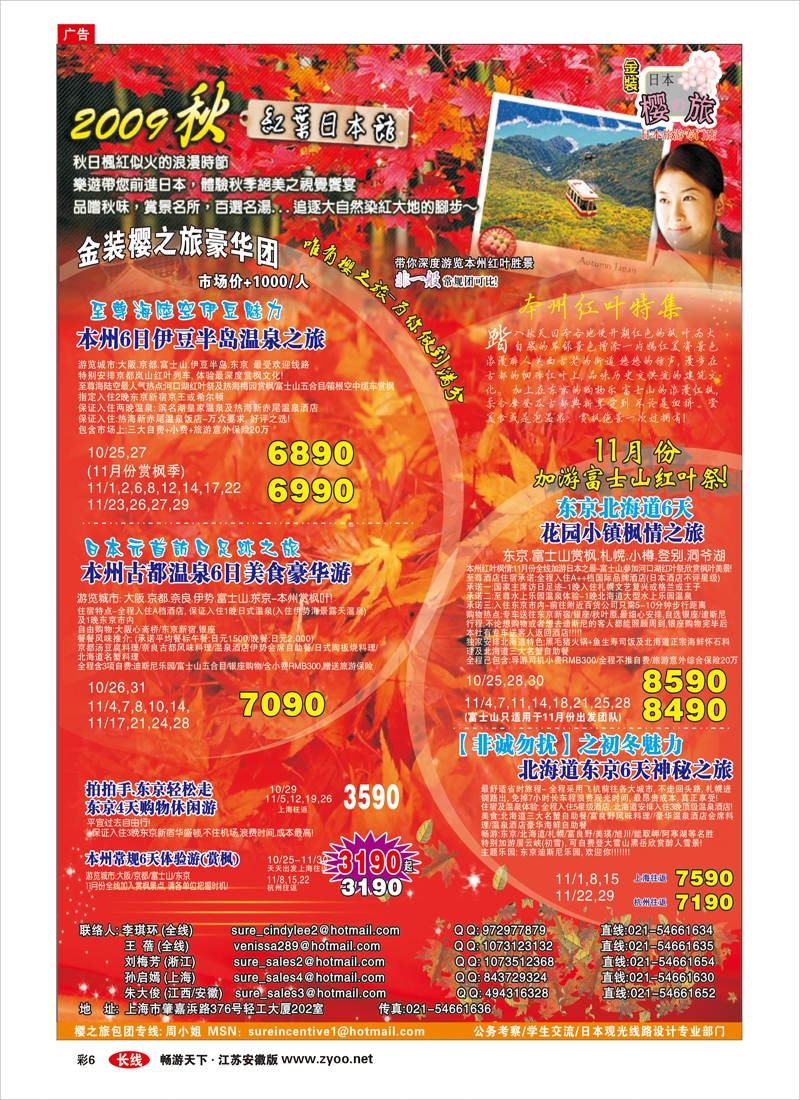 彩6 日本樱之旅--国庆金装计划 （出境专线）