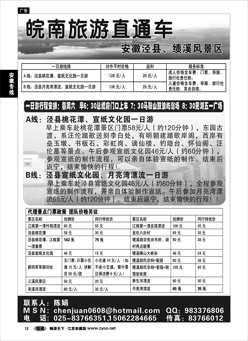12 安徽专线  皖南旅游直通车01