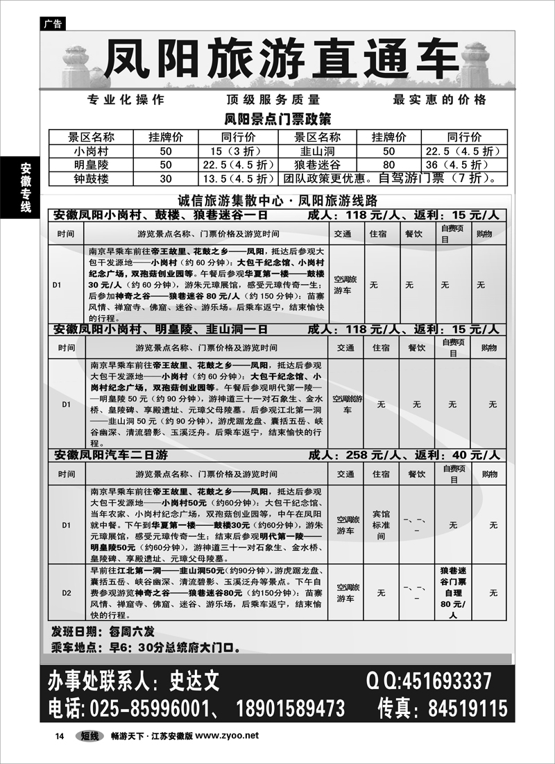 14 安徽专线  凤阳旅游直通车