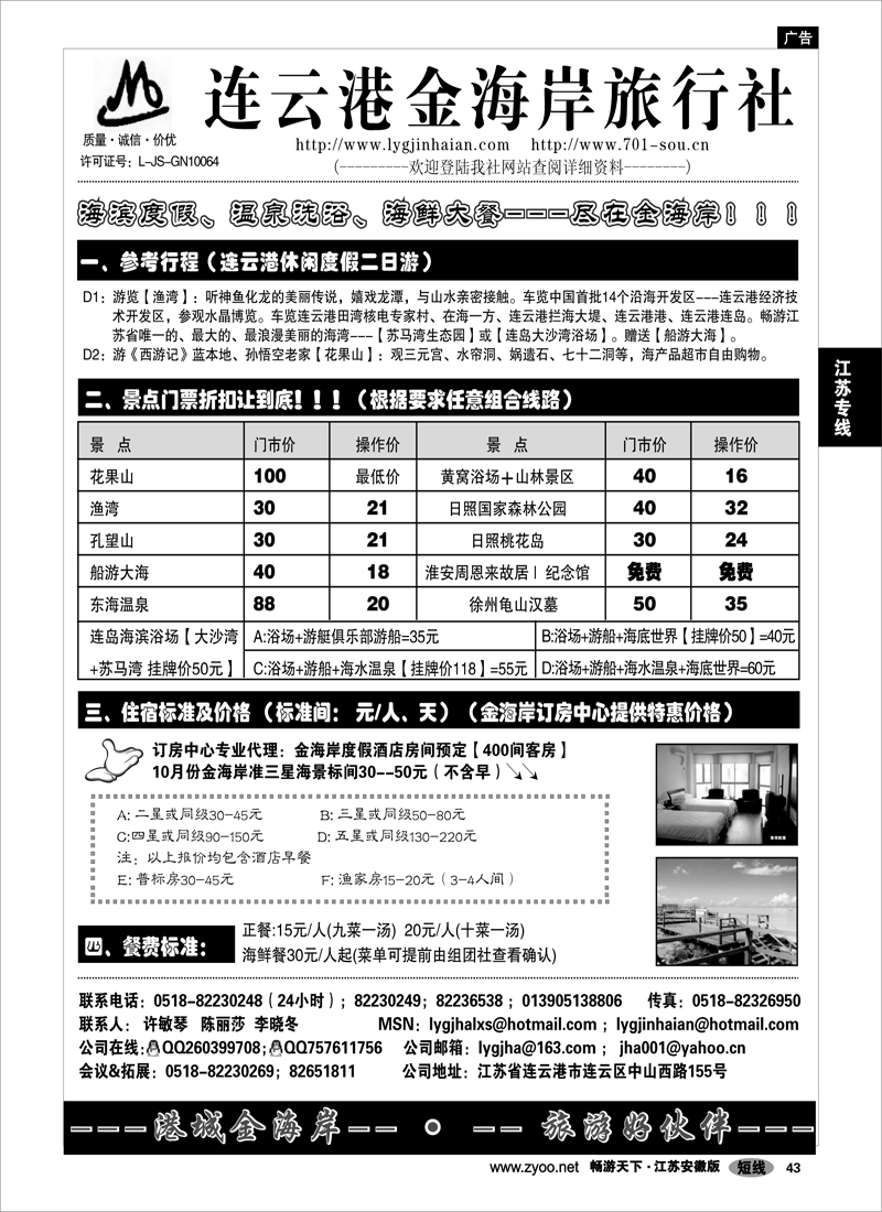 43 江苏专线连云港 ★★★连云港金海岸旅行社有限公司★★★