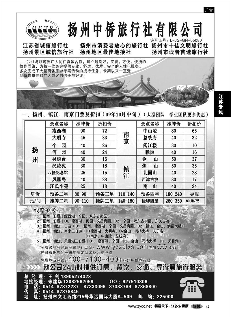 47 江苏专线扬州 扬州中侨旅行社