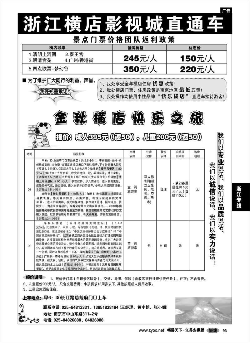 93 浙江专线绍金衢 2009浙江横店影视城唯一专业直通车