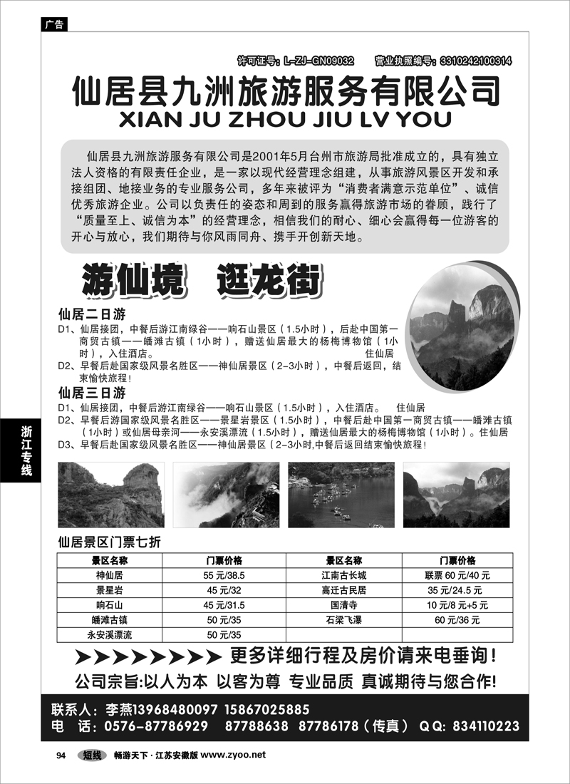 94 浙江专线温台丽 仙居九洲旅游服务有限公司