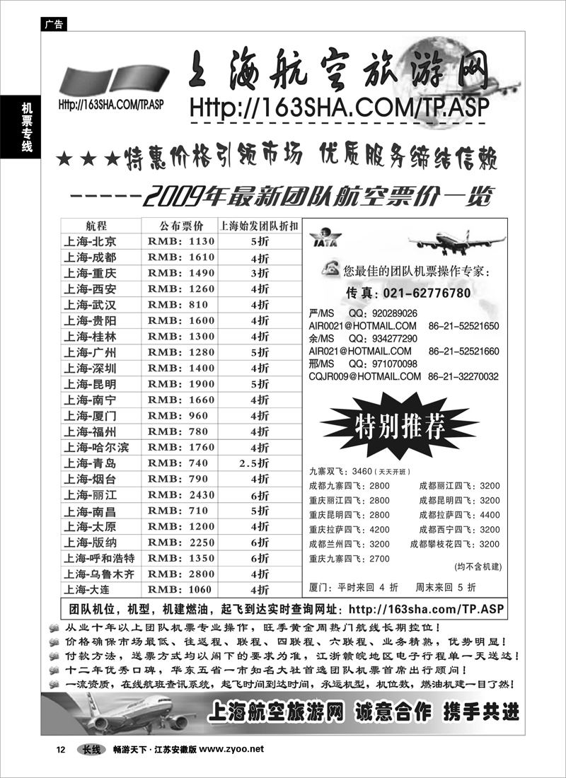 12 机票专线 机票----上海航空旅游网