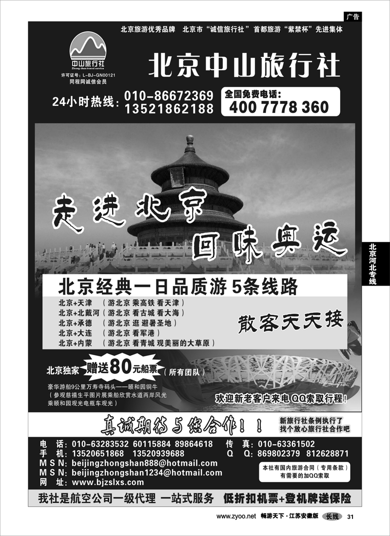 31 北京河北专线 北京中山旅行社