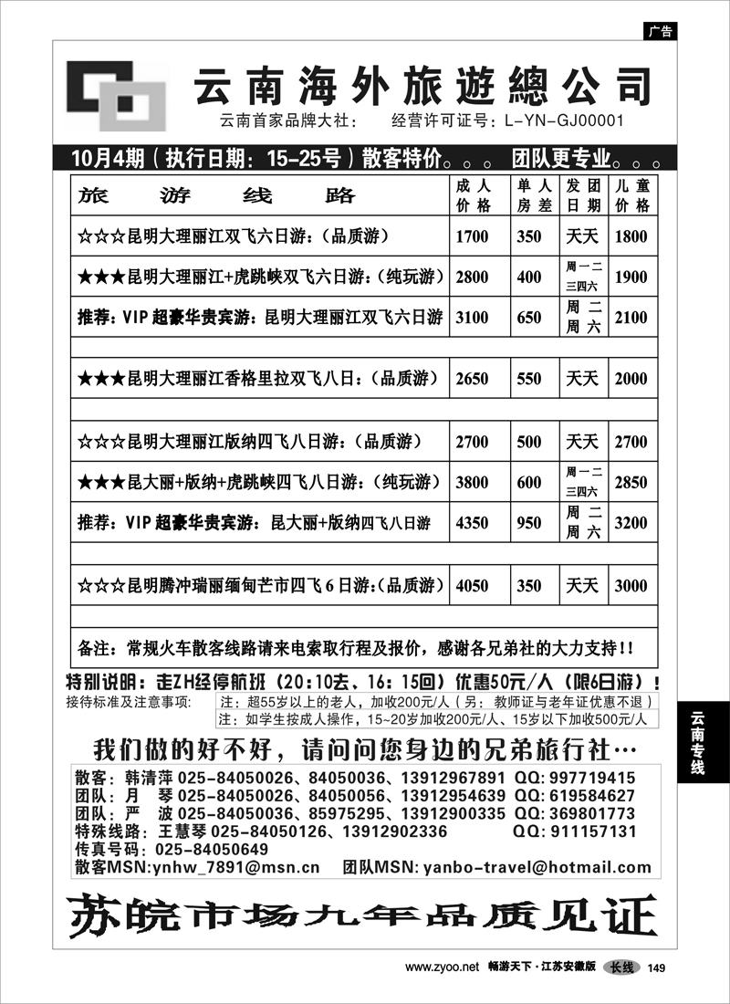 149  云南专线  云南海外旅游总公司