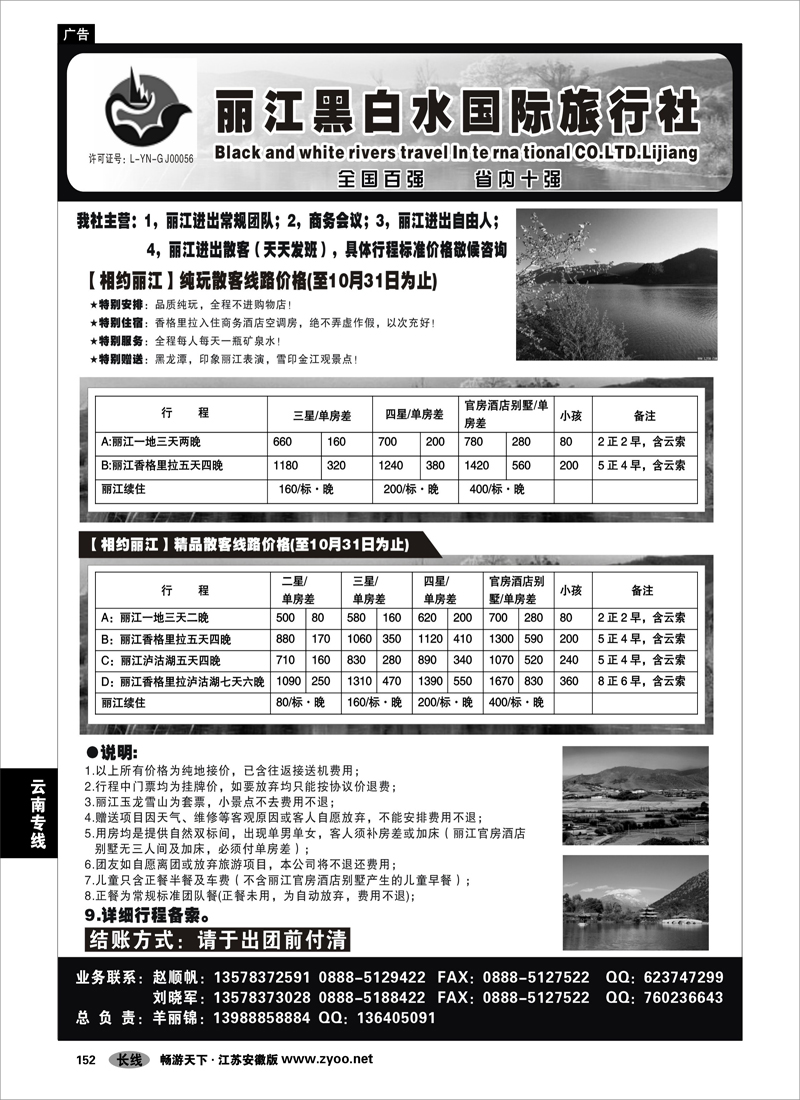 152  云南专线  丽江黑白水旅行社【相约丽江】