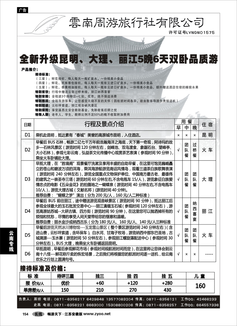 154  云南专线  云南周游旅行社-昆、大、丽火车专线