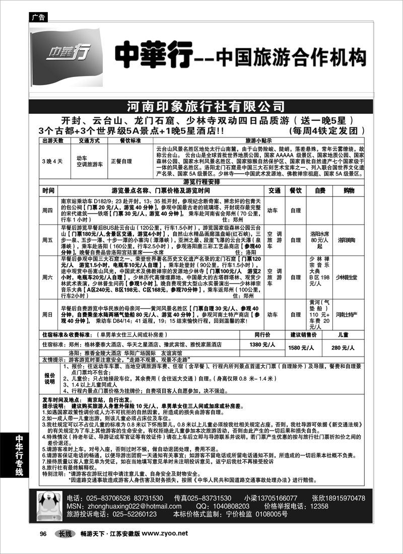 96 中华行专线 中国旅游合作机构-河南印象之旅