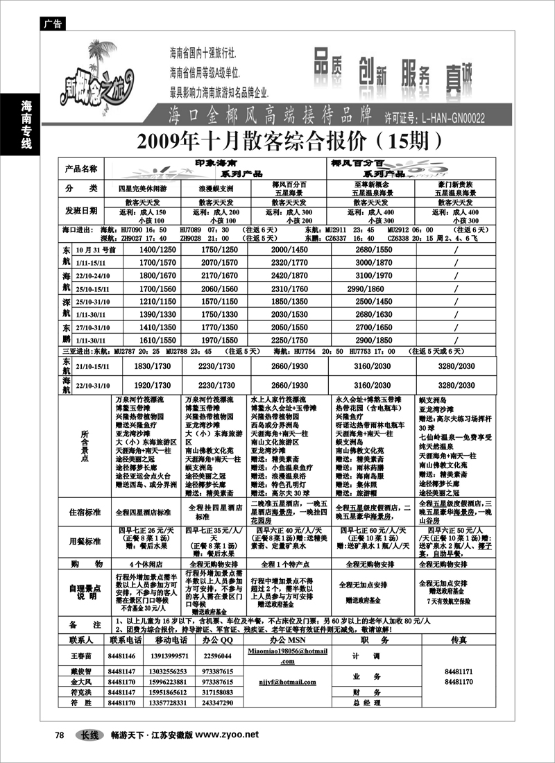78 海南专线 新概念旅行社