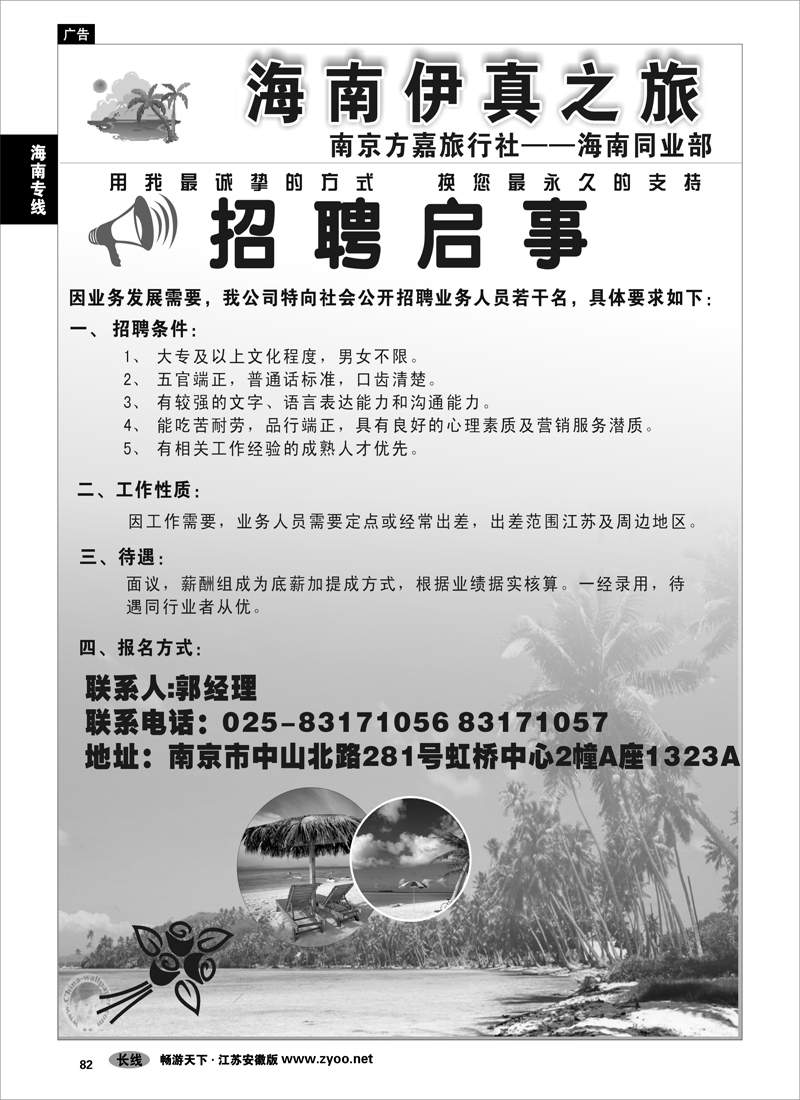 82 海南专线  方嘉旅行社——海南同业部 招聘01