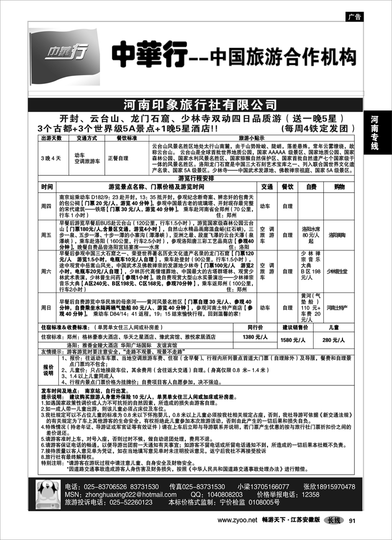 91 河南专线 中国旅游合作机构-河南印象之旅