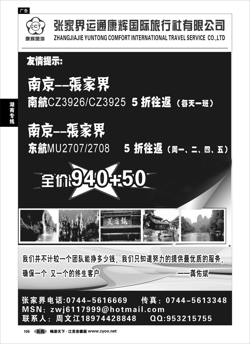 106 湖南专线 张家界运通康辉-周文江