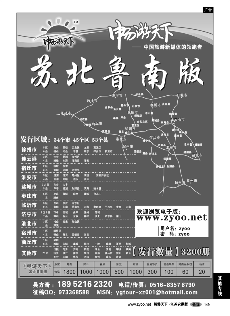 149 其他专线 畅游天下苏北鲁南版