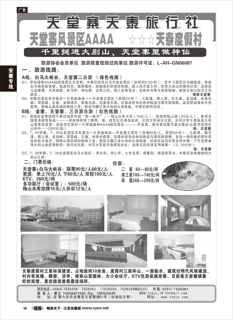 16 安徽专线 天堂寨天泰旅行社