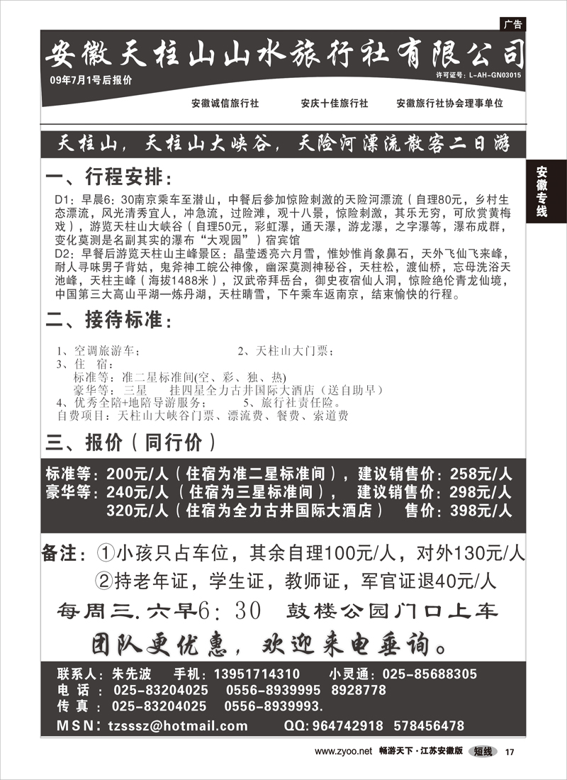 17 安徽专线 天柱山山水旅行社