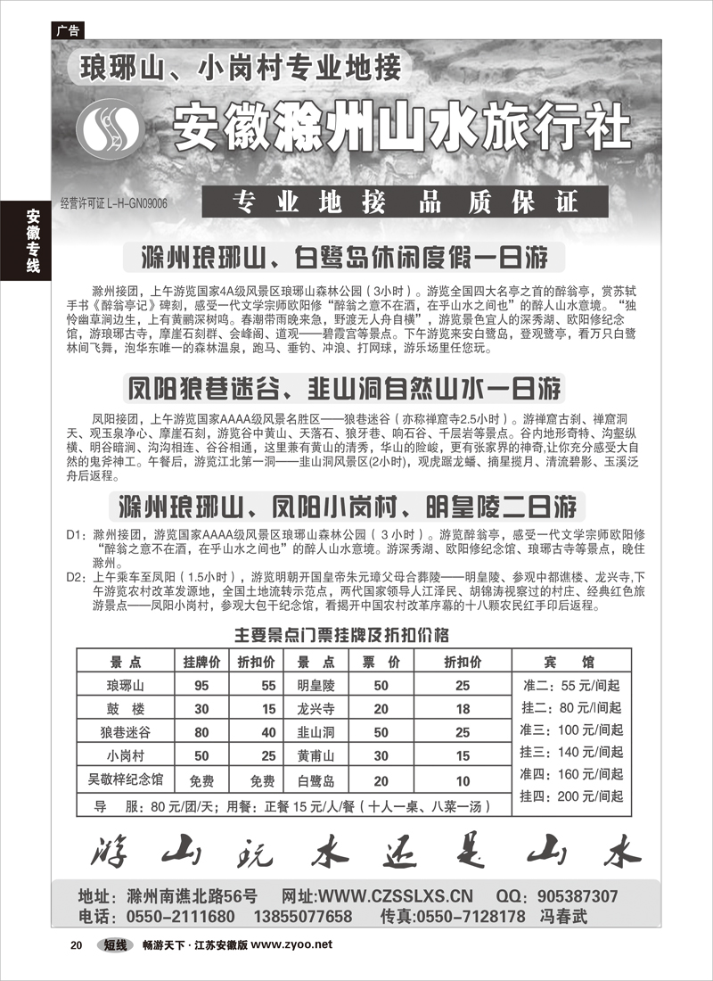 20 安徽专线 滁州山水旅行社----琅琊山、小岗村专业地接