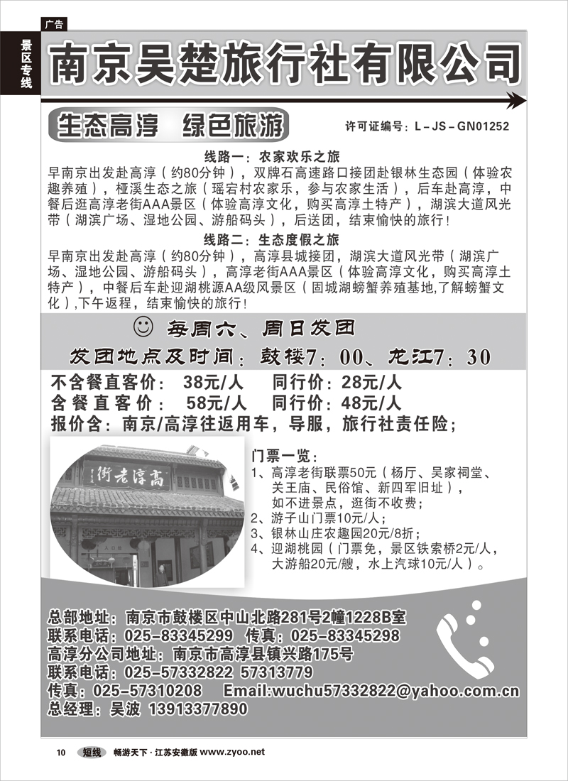 10 景区专线 生态高淳●绿色旅游-南京吴楚旅行社