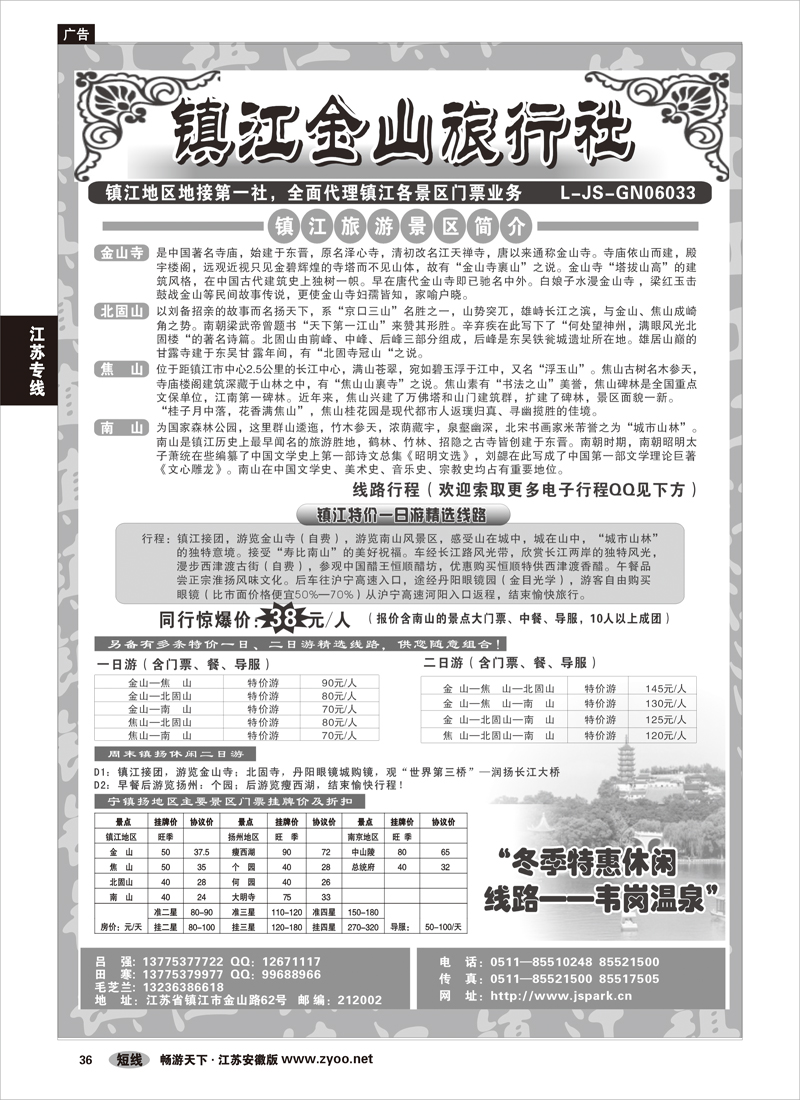 36 江苏专线 镇江金山旅行社