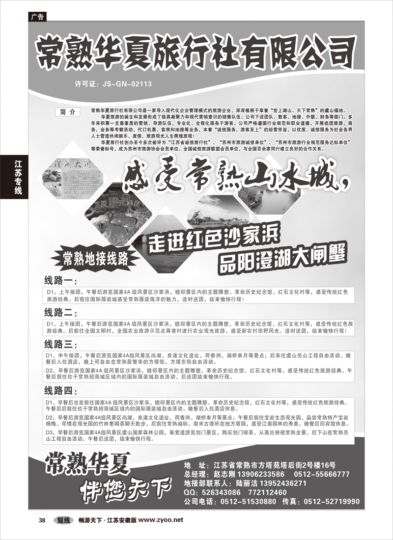38 江苏专线 常熟华夏旅行社