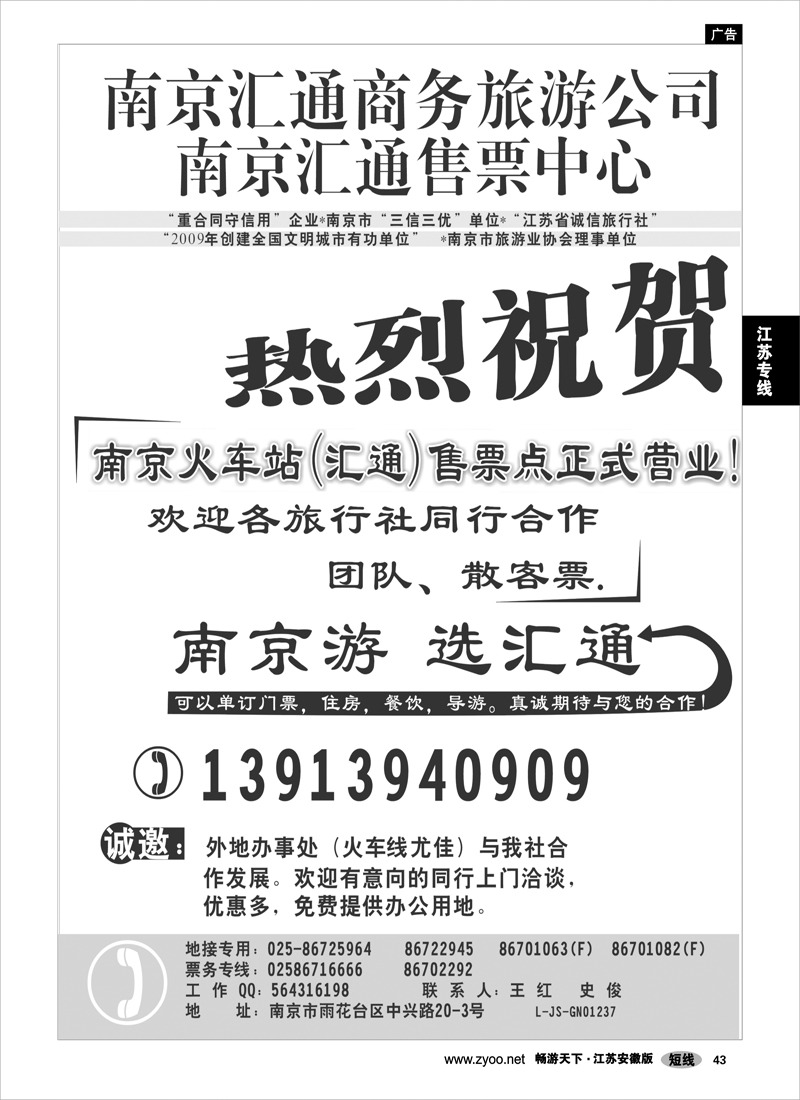 43 江苏专线 南京汇通商务旅游公司