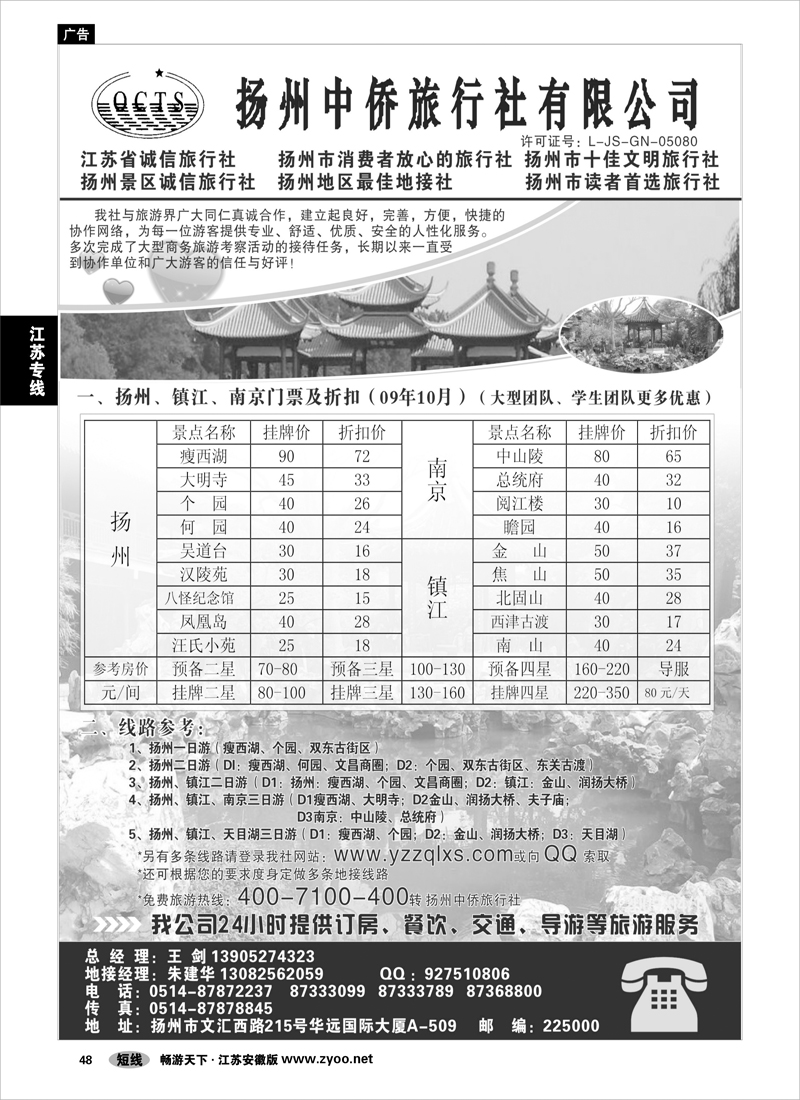 48 江苏专线扬州 扬州中侨旅行社