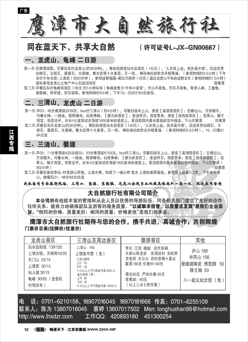 52 江西专线 鹰潭大自然--龙虎山、三清山专业地接