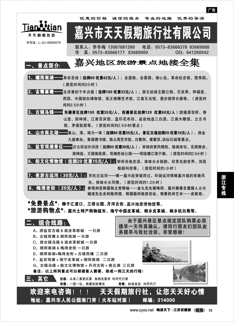 75 浙江专线杭嘉湖 嘉兴市天天假期旅行社