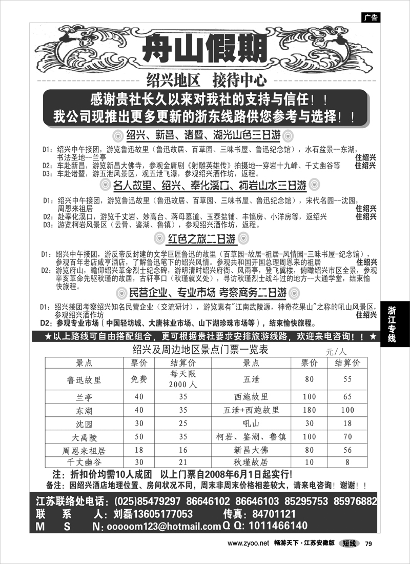 81 浙江专线宁波舟山 “舟山假期”普陀山.舟山群岛.绍兴浙东旅游.江苏联络处★绍兴