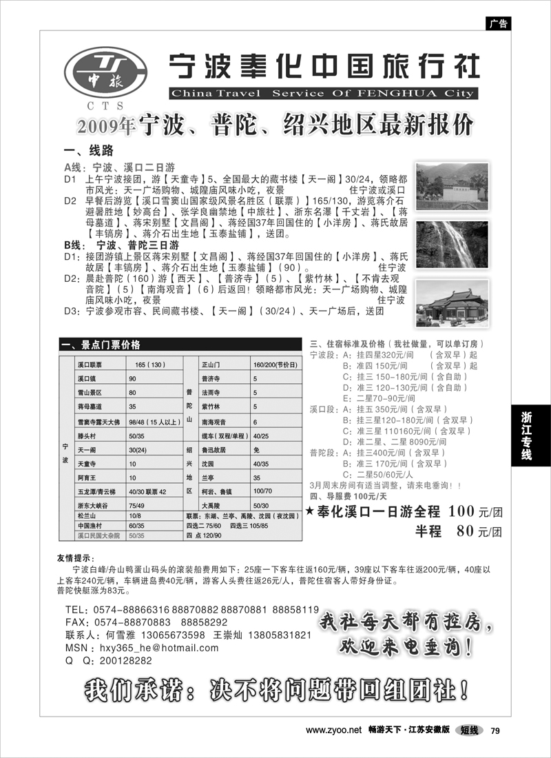 85 浙江专线宁波舟山 宁波奉化中国旅行社