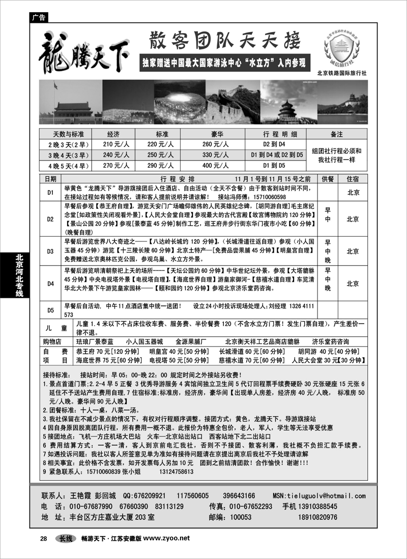 28 北京河北专线 龙腾天下—北京铁路国旅散客报价