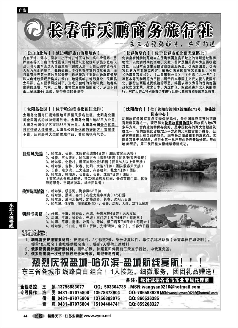 44 东北大连专线 永泰假期——长春市天鹏商务旅行社