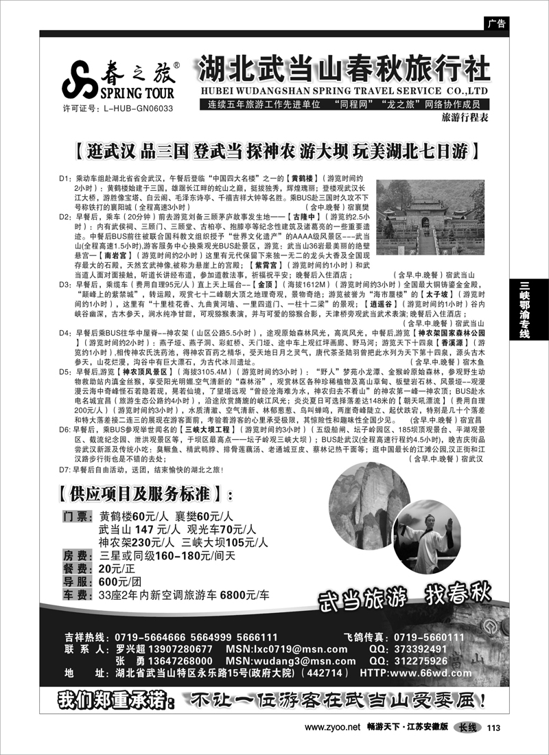 113 三峡鄂渝专线 武当山春秋旅行社